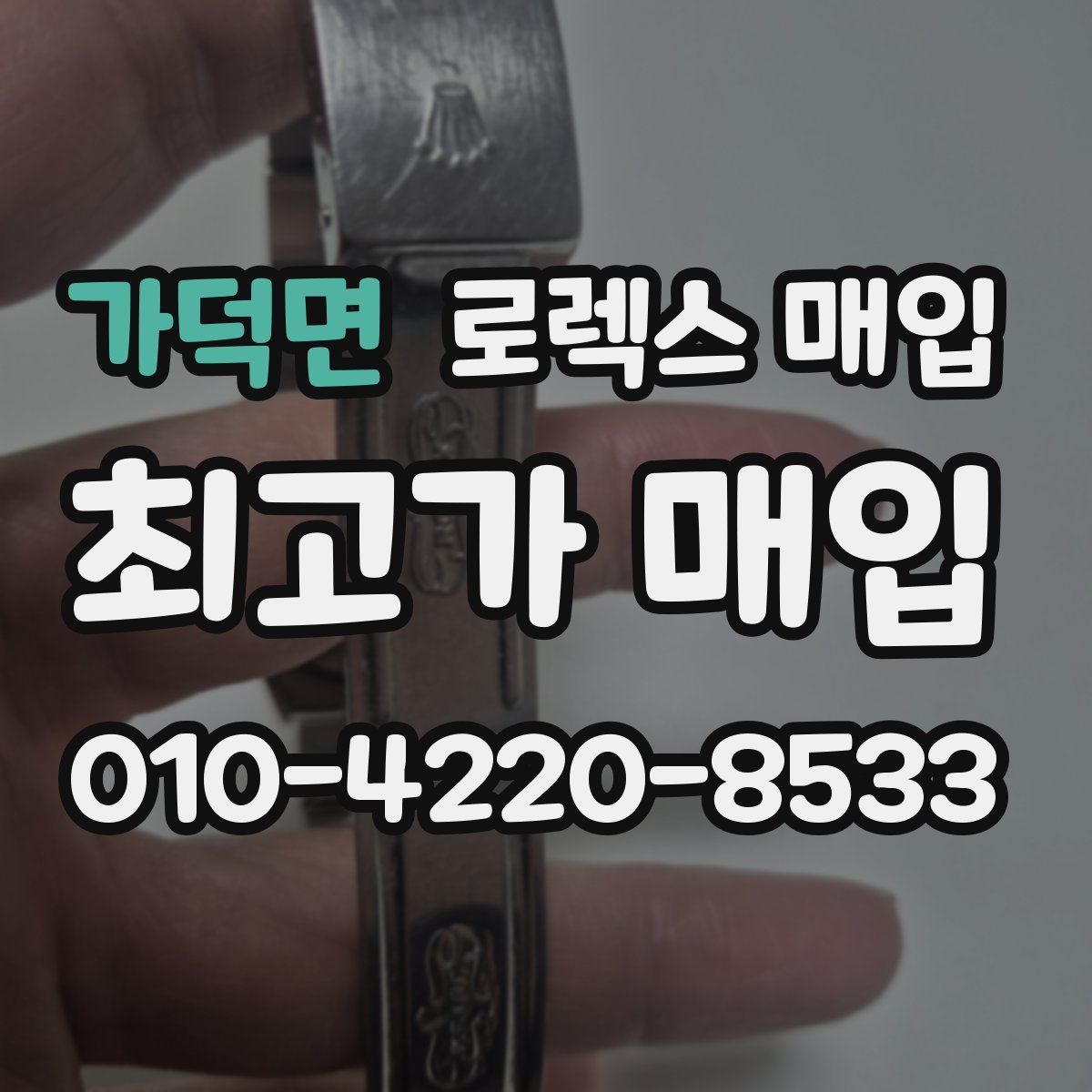 가덕면 로렉스 매입