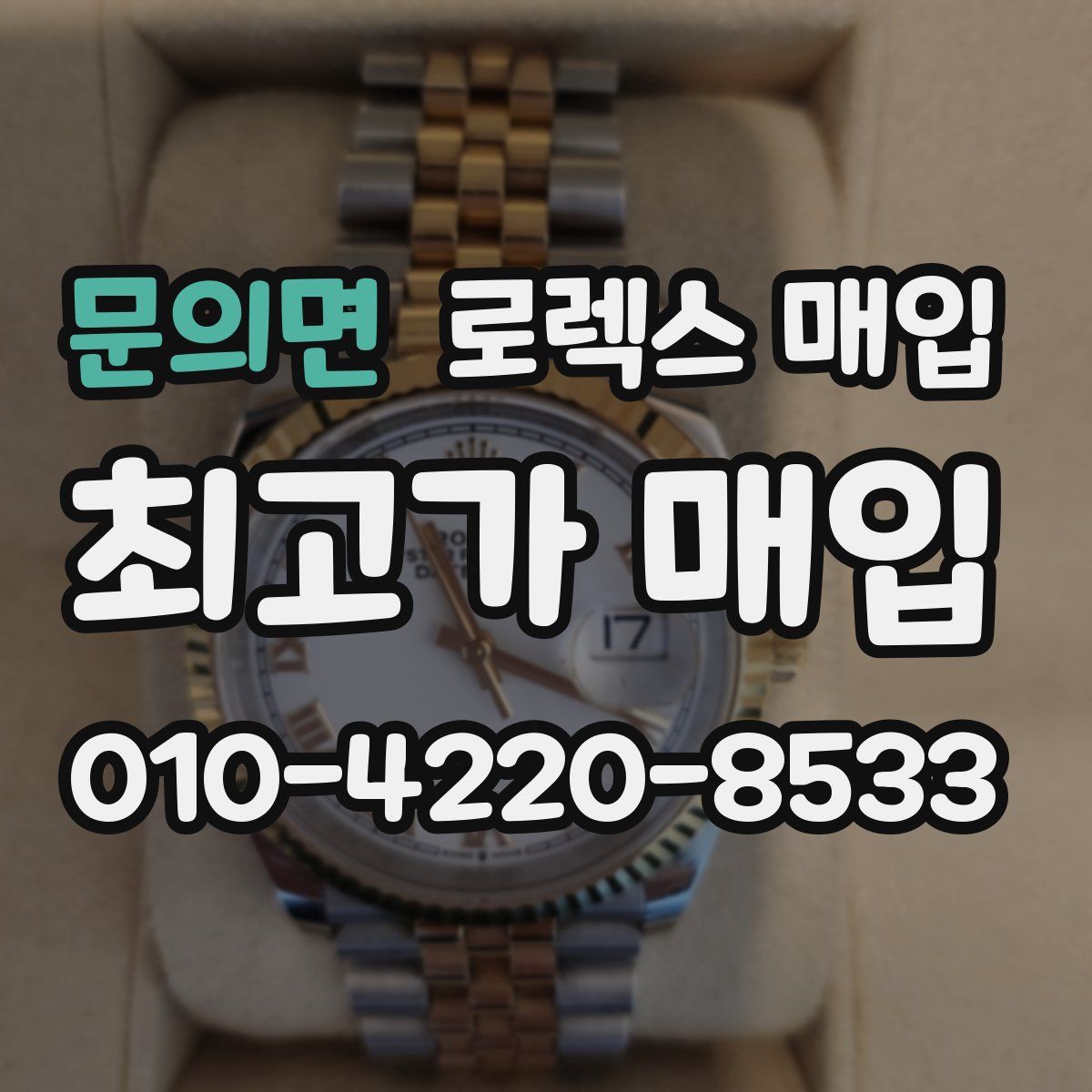 문의면 로렉스 매입