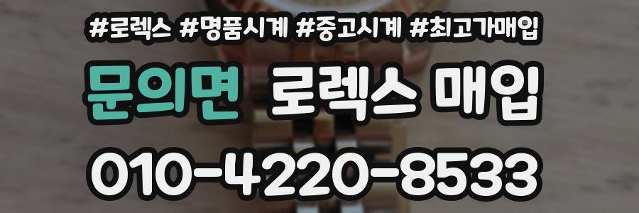 문의면 로렉스 매입