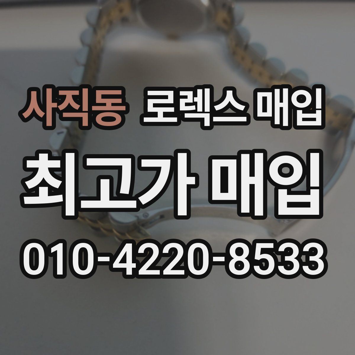 사직동 로렉스 매입 박스 없이도 매입가가 나오는 경우