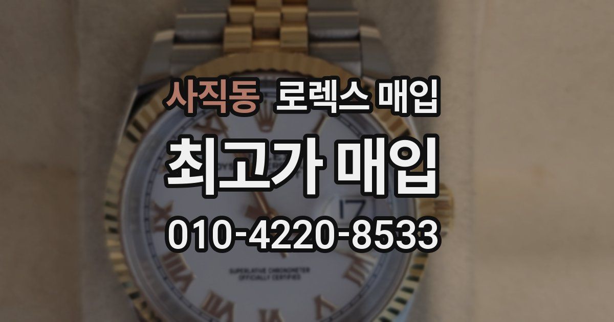 사직동 로렉스 매입