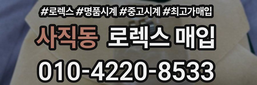 사직동 로렉스 매입