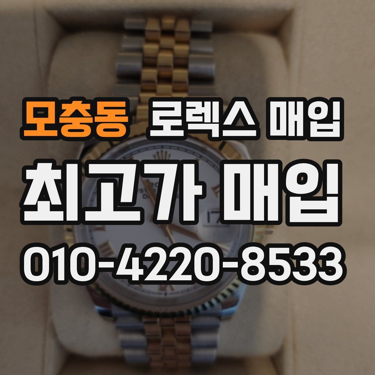 모충동 로렉스 매입 무리한 광택 작업이 위험한 이유