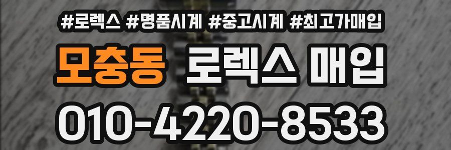 모충동 로렉스 매입