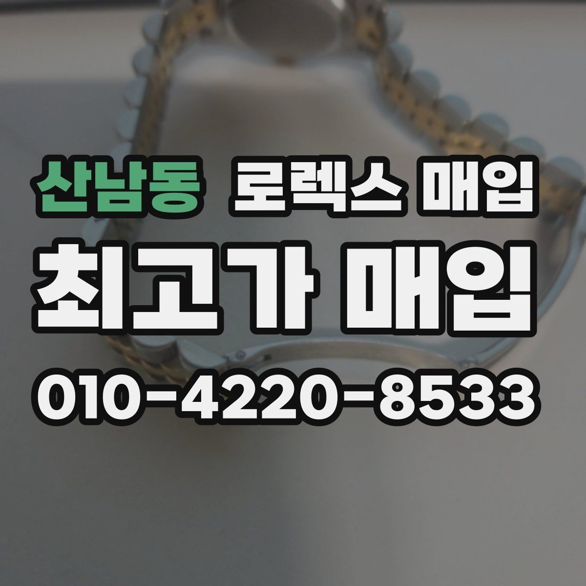 산남동 로렉스 매입 시세 조회 후 손해 보지 않는 협의 요령
