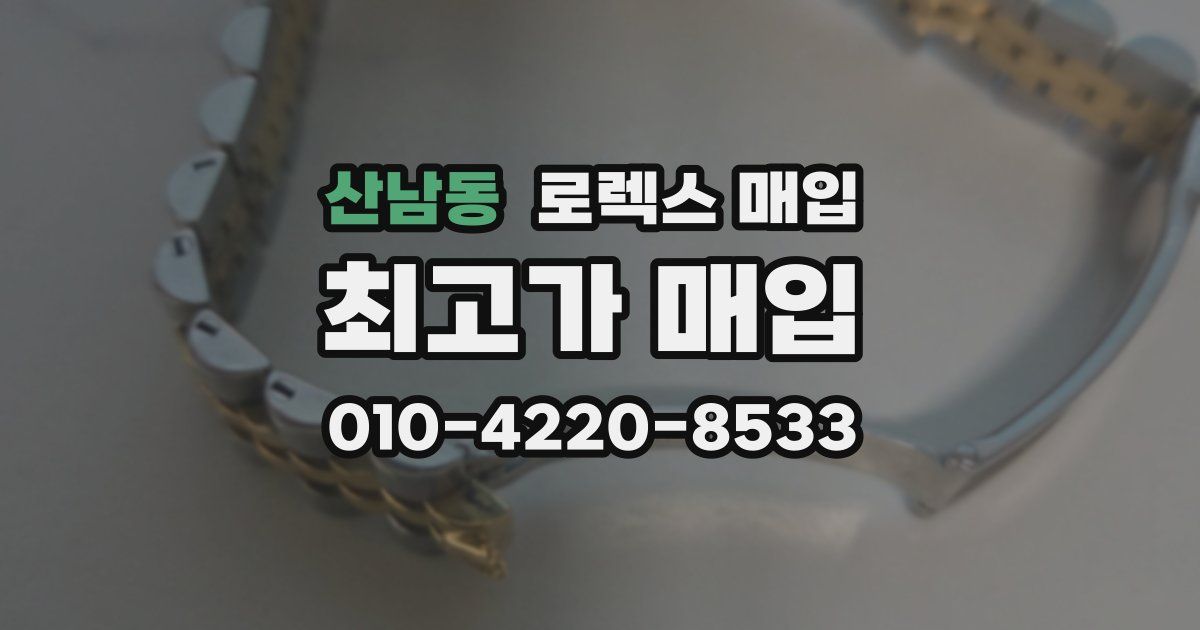 산남동 로렉스 매입