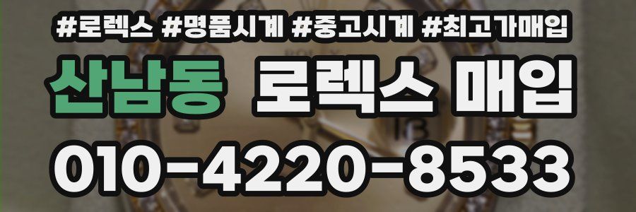 산남동 로렉스 매입