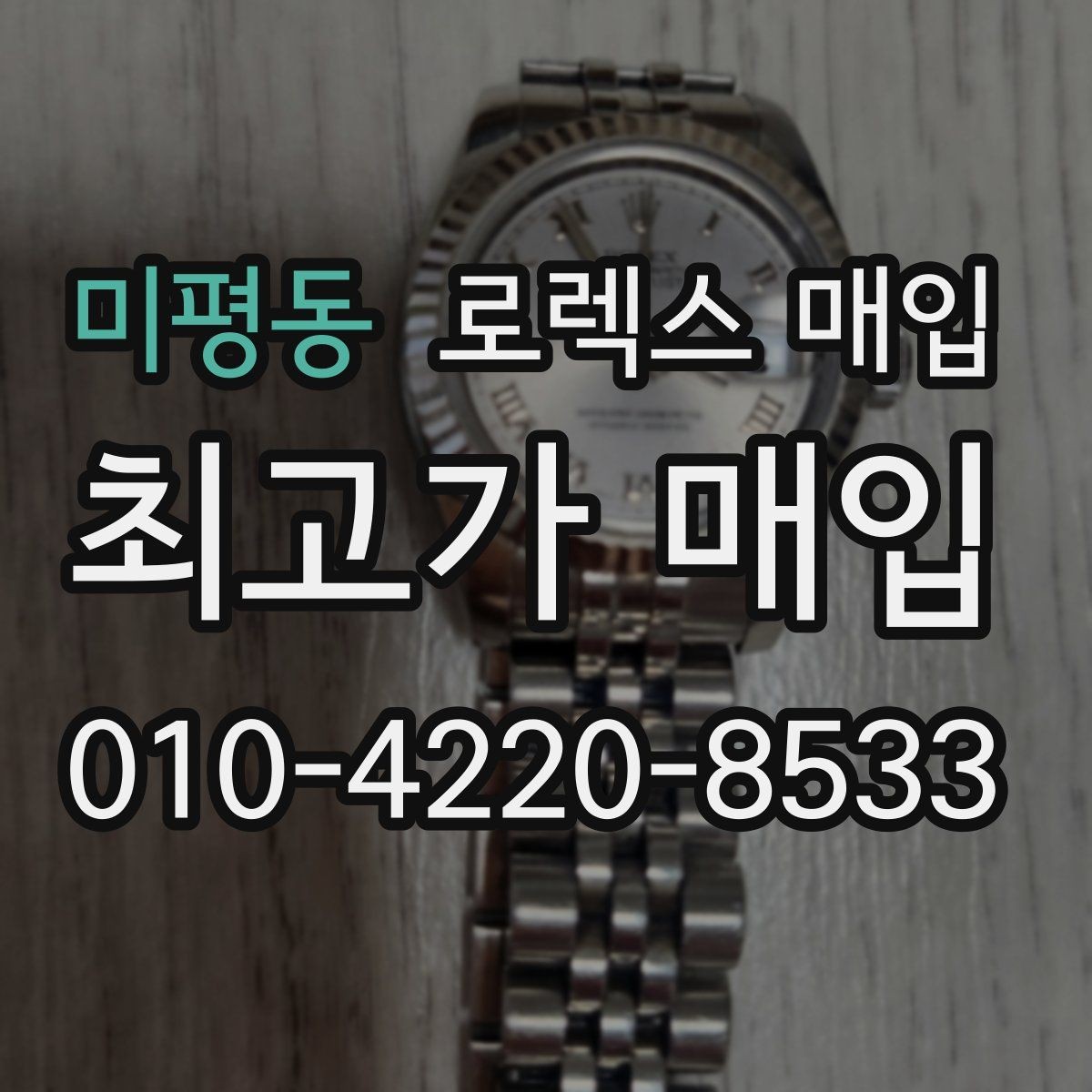 미평동 로렉스 매입 야광 상태가 시세에 영향이 있을까