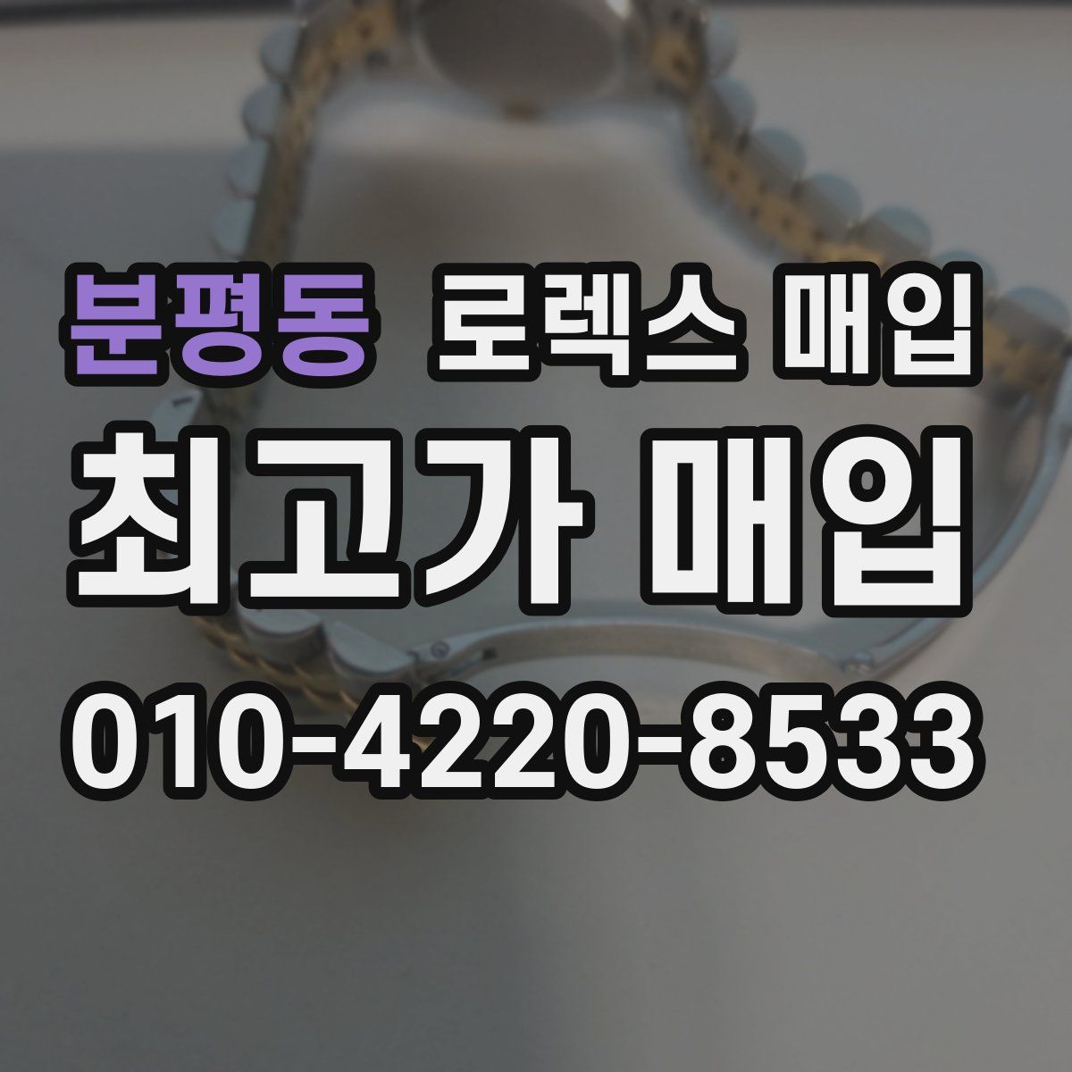 분평동 로렉스 매입