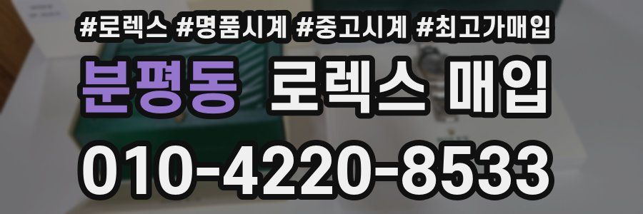 분평동 로렉스 매입