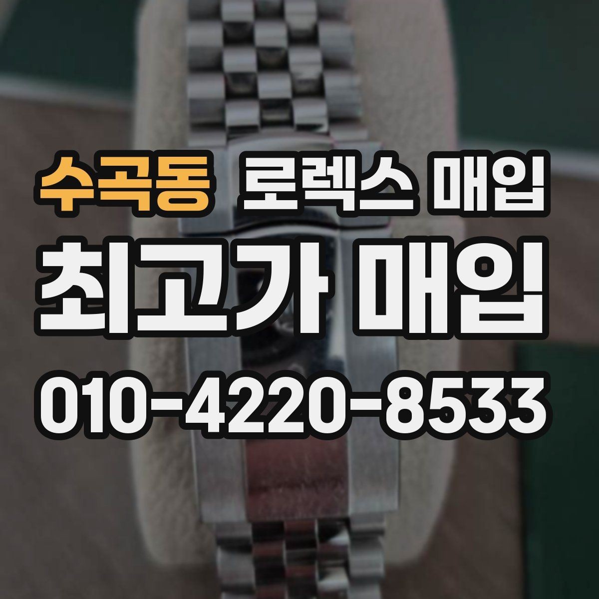 수곡동 로렉스 매입 손목 착용 습관이 남기는 흔적