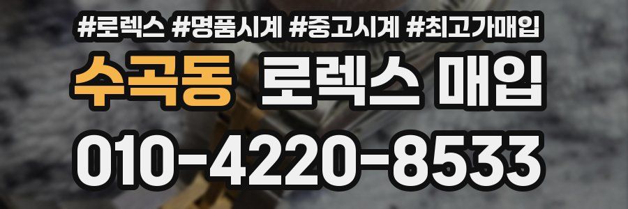 수곡동 로렉스 매입