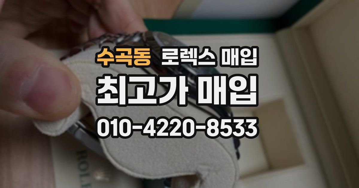 수곡동 로렉스 매입