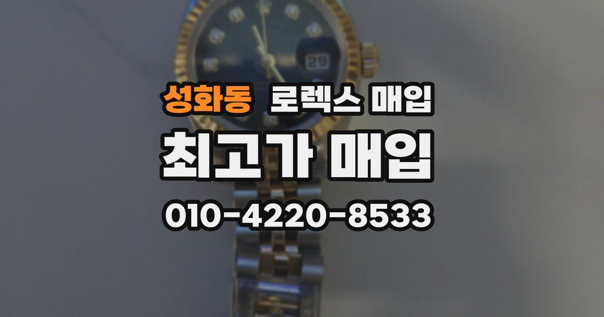 성화동 로렉스 매입