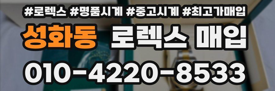 성화동 로렉스 매입