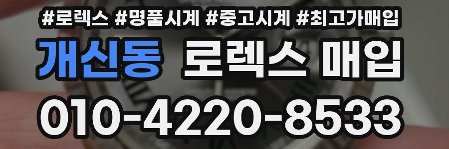 개신동 로렉스 매입