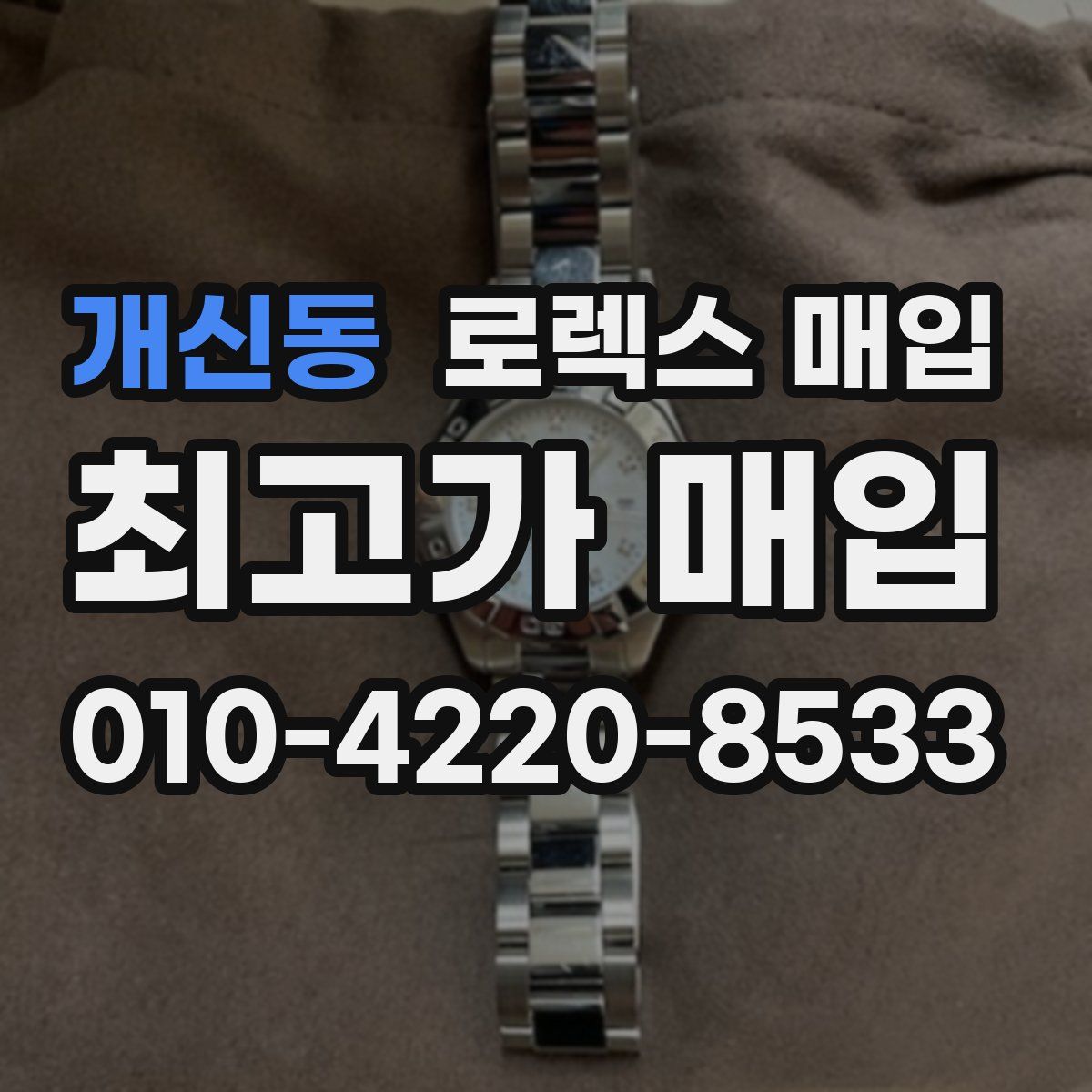 개신동 로렉스 매입
