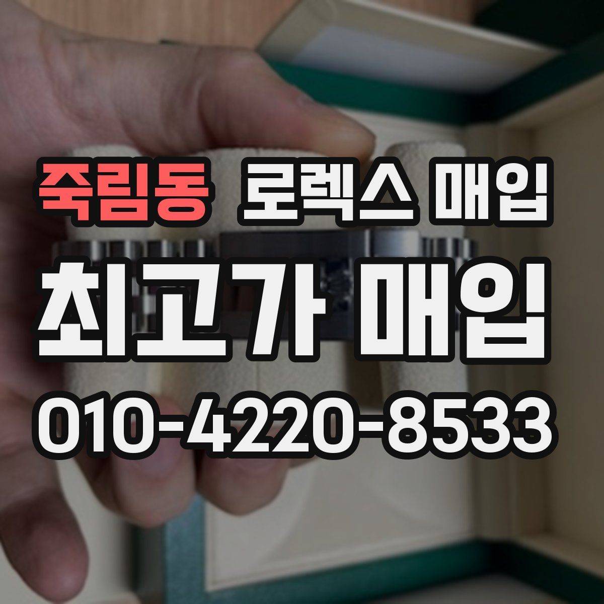 죽림동 로렉스 매입