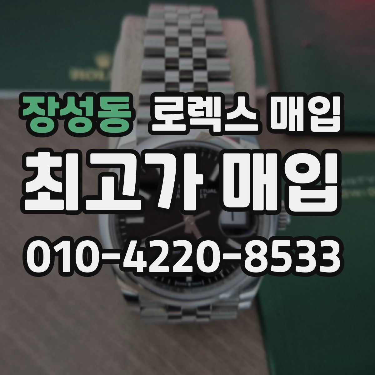 장성동 로렉스 매입 31 36 41 사이즈별 시세 차이