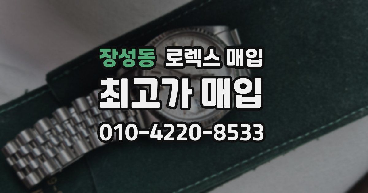 장성동 로렉스 매입