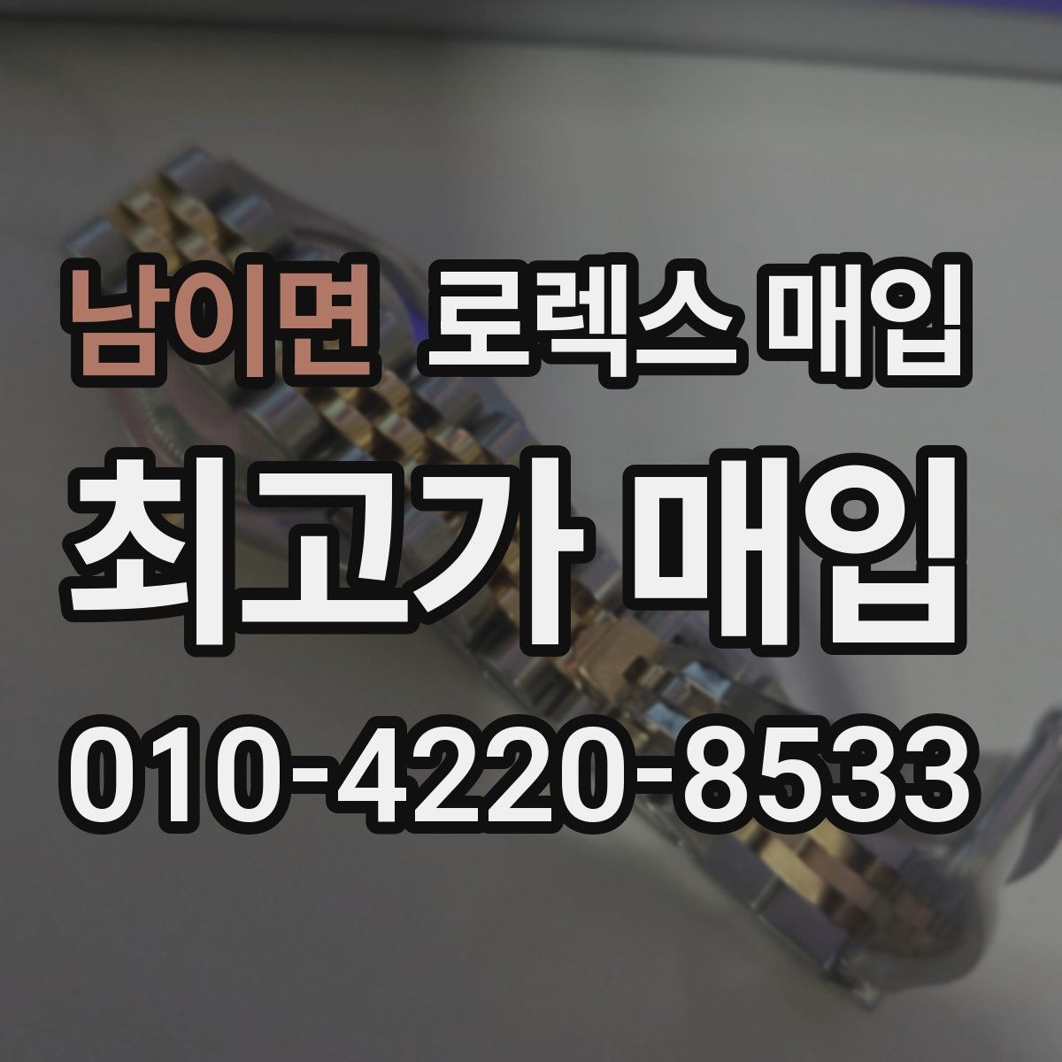 남이면 로렉스 매입 안전하게 팔기 위해 피해야 할 실수