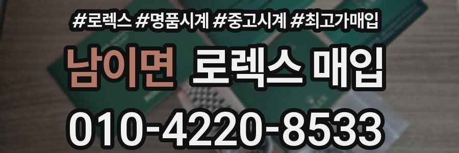 남이면 로렉스 매입