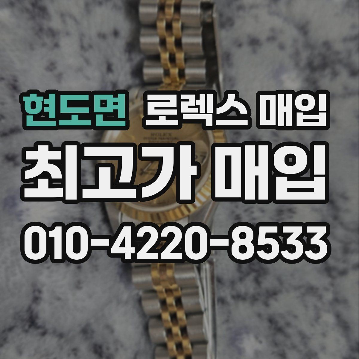 현도면 로렉스 매입 거래 전에 피해야 할 위험한 행동