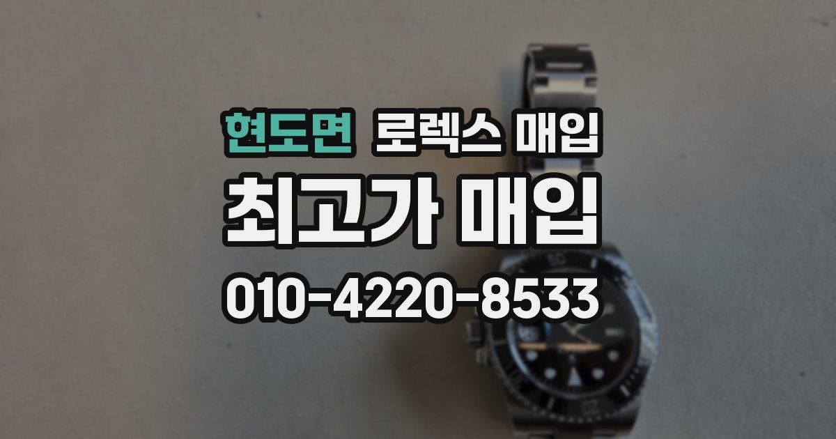 현도면 로렉스 매입