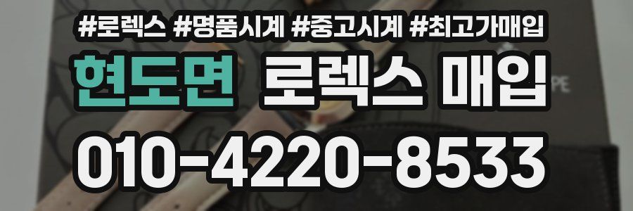 현도면 로렉스 매입