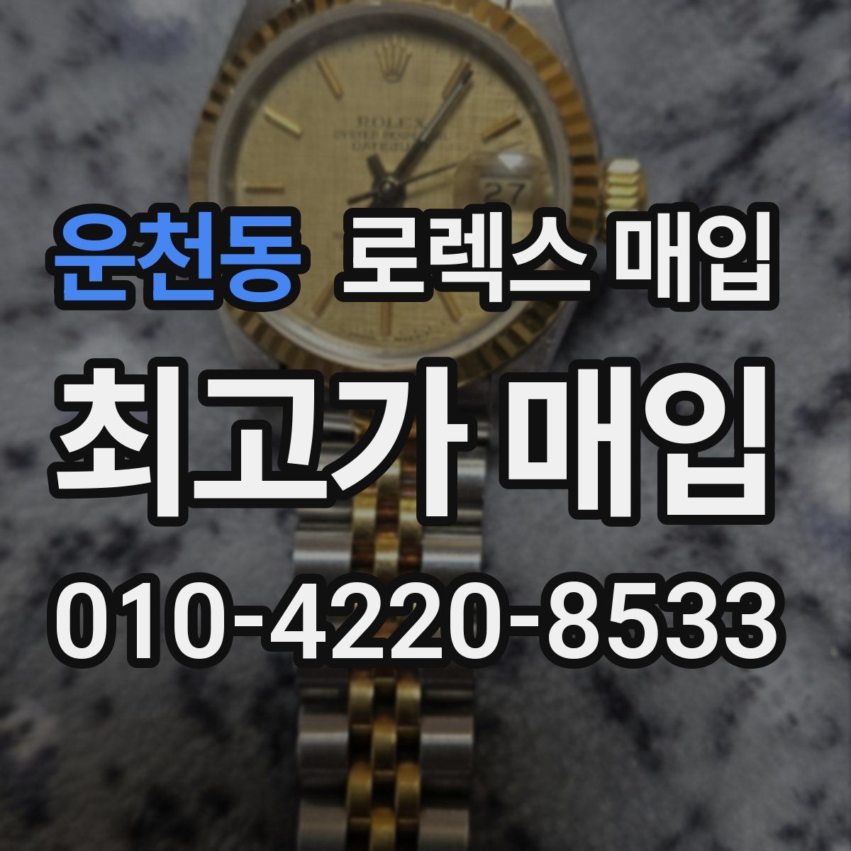 운천동 로렉스 매입