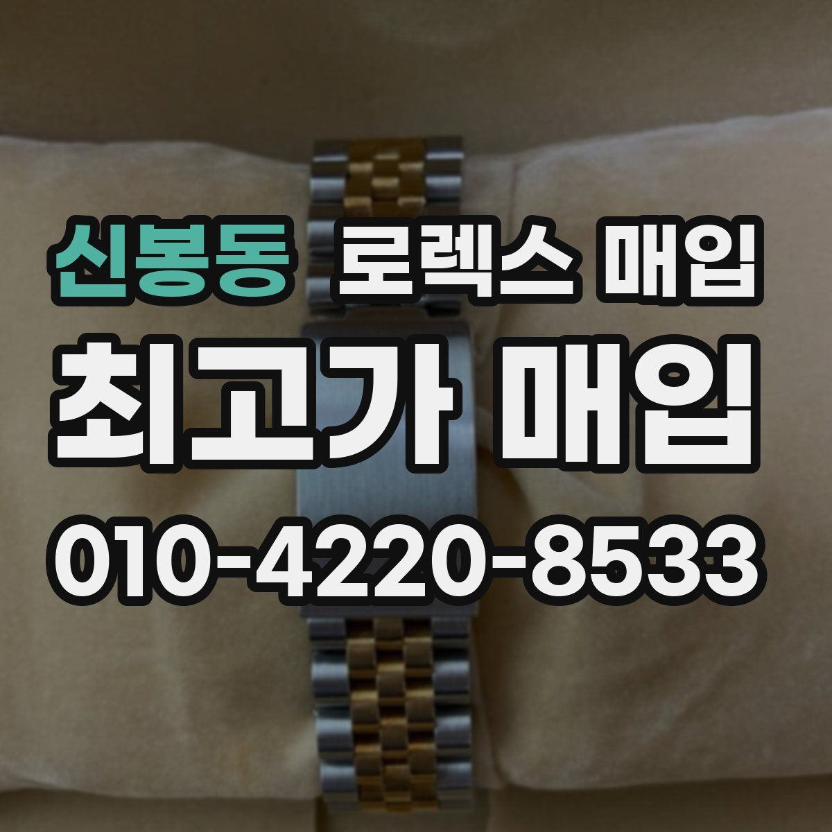 신봉동 로렉스 매입