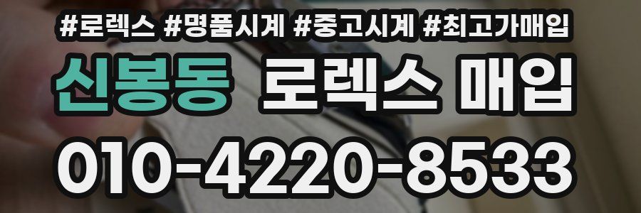 신봉동 로렉스 매입