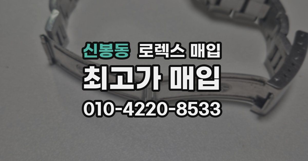 신봉동 로렉스 매입