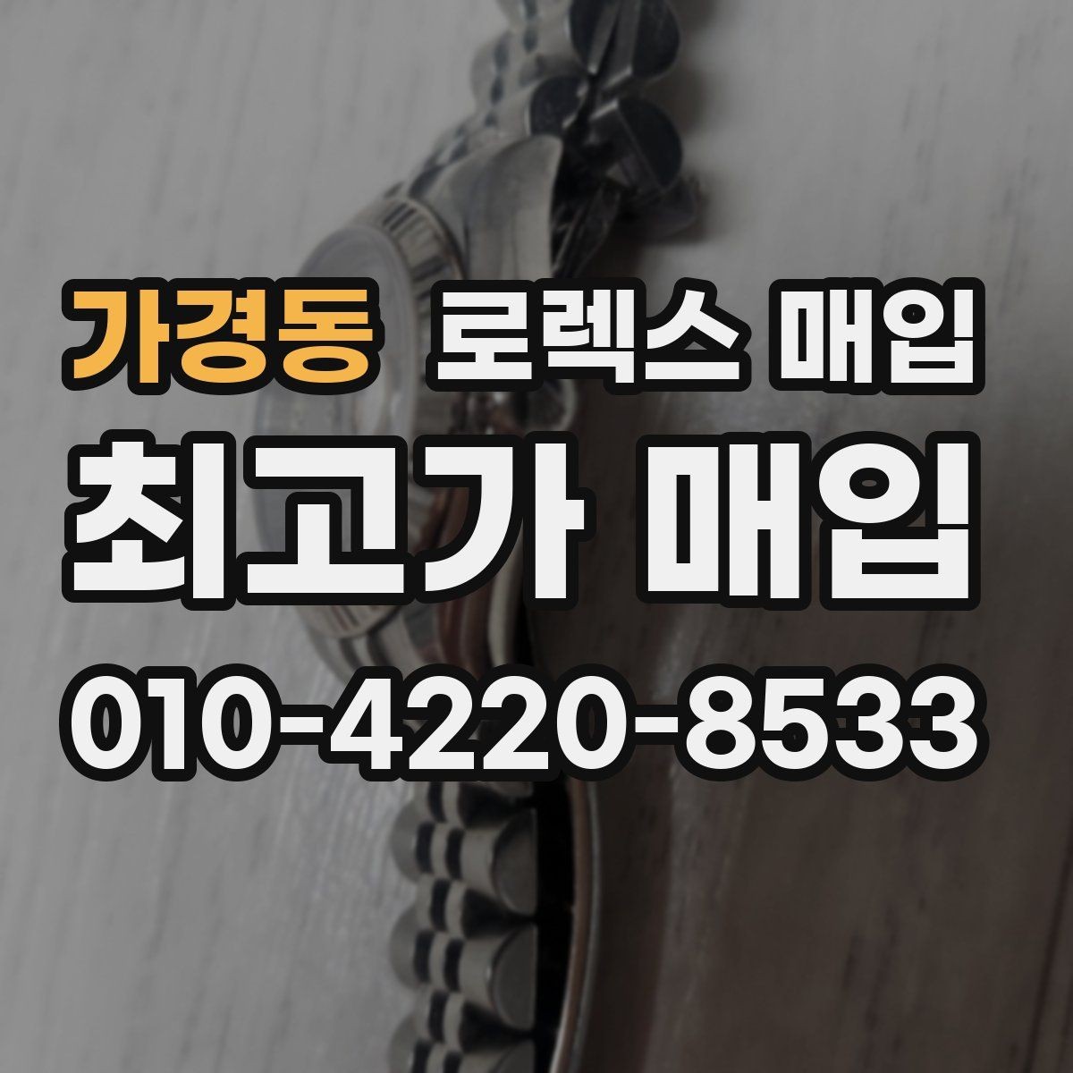 가경동 로렉스 매입 버클 각인 사진이 필요한 이유