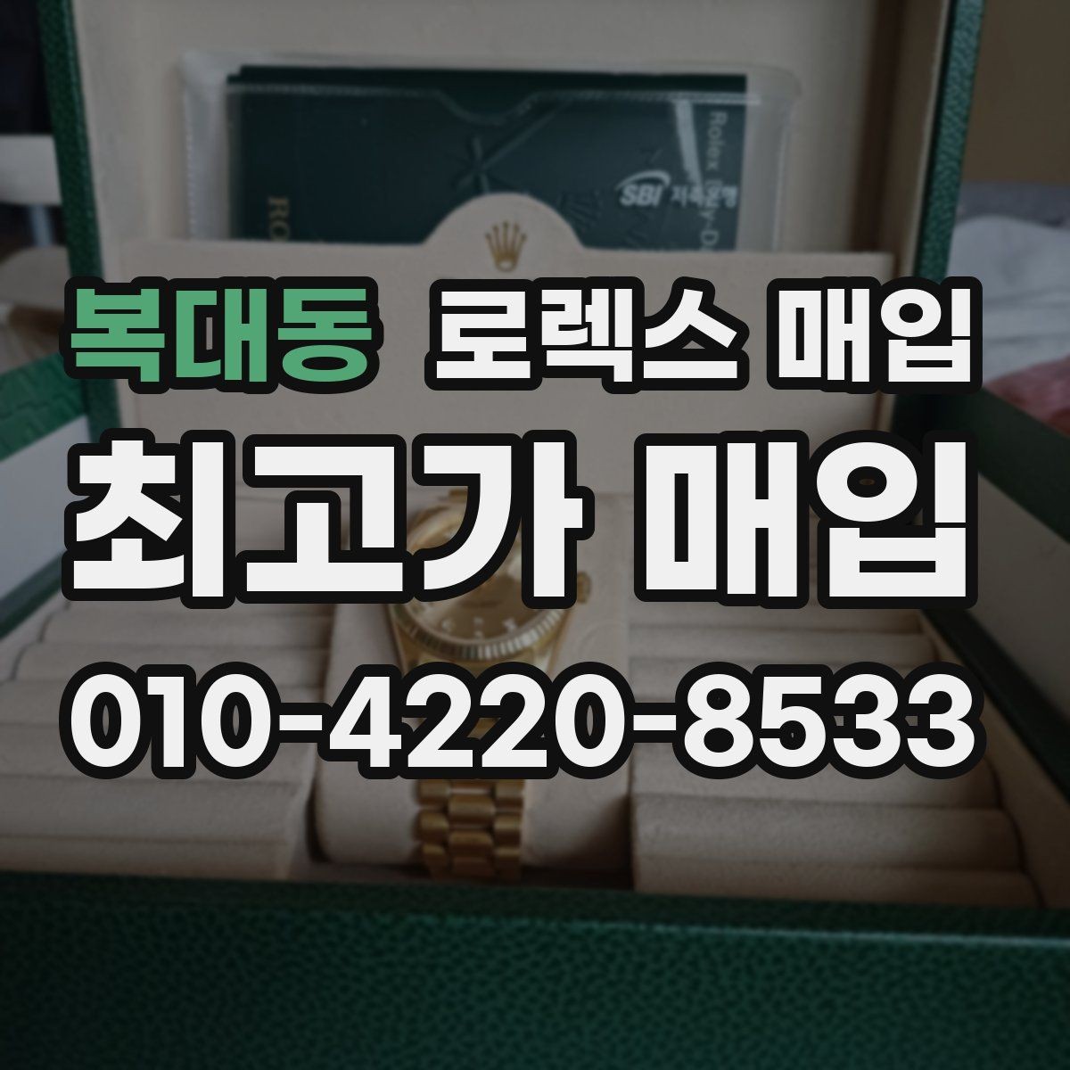 복대동 로렉스 매입 콤비 모델 시세 보는 법