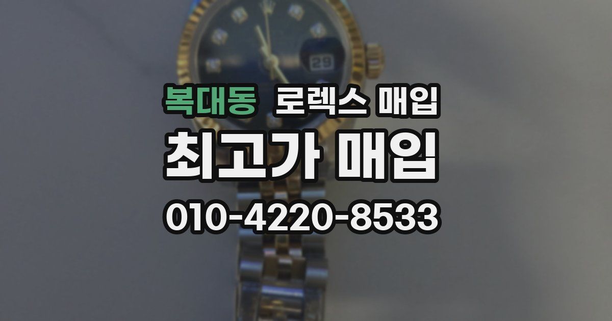 복대동 로렉스 매입