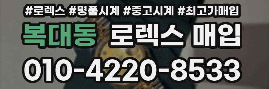 복대동 로렉스 매입