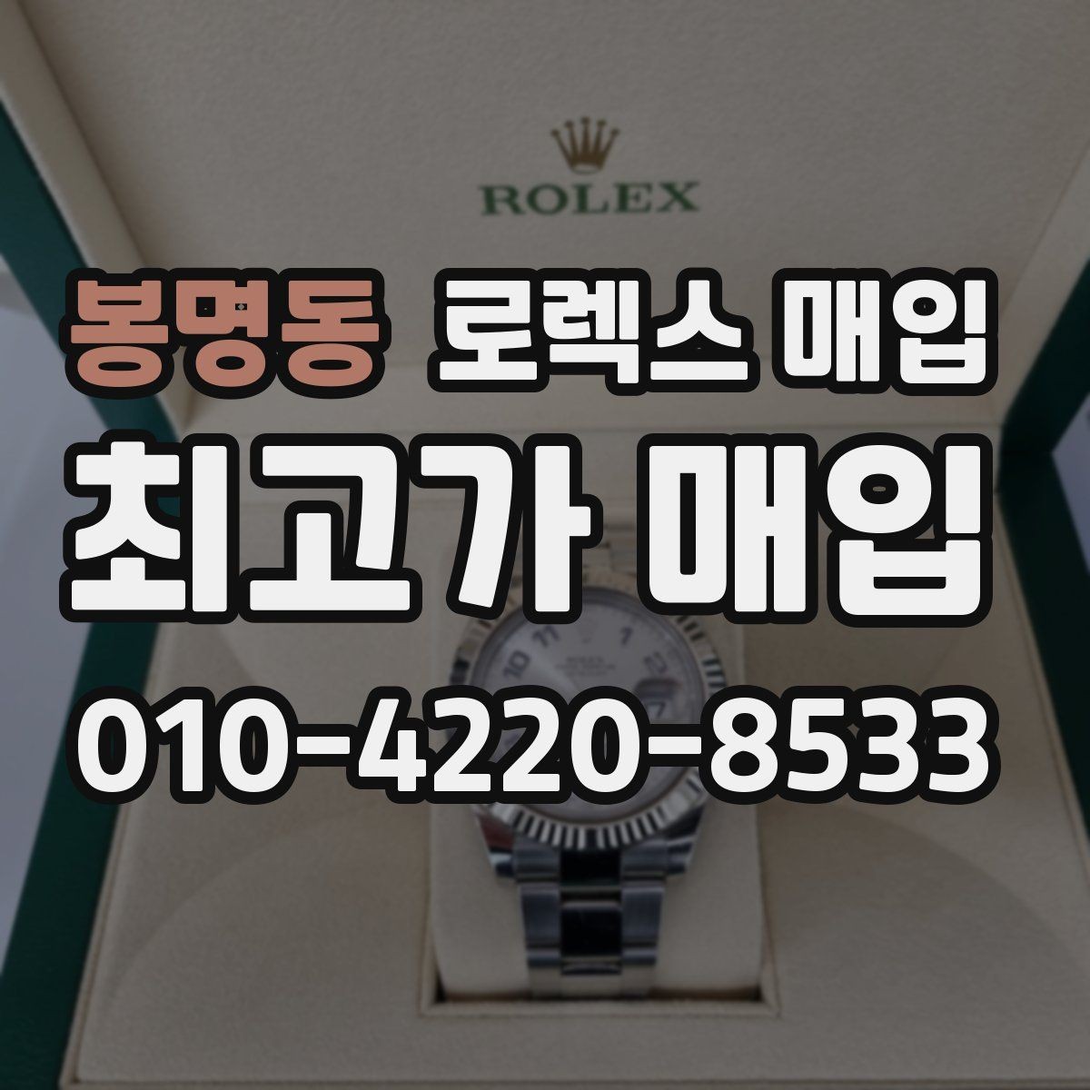 봉명동 로렉스 매입 빈티지 다이얼 오리지널 여부 체크