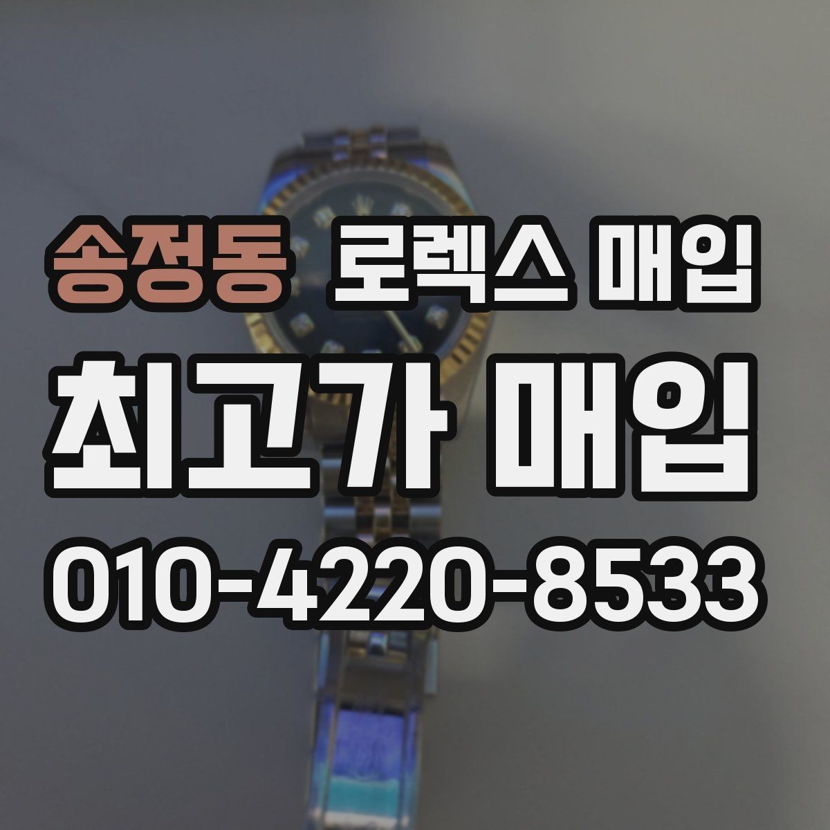 송정동 로렉스 매입 방문 없이 비대면으로 진행하는 전체 흐름
