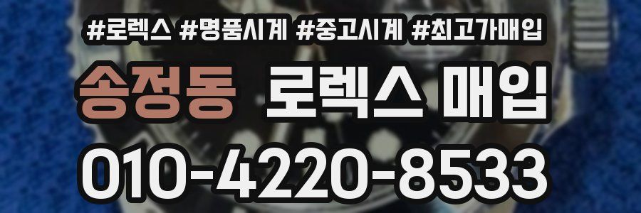 송정동 로렉스 매입