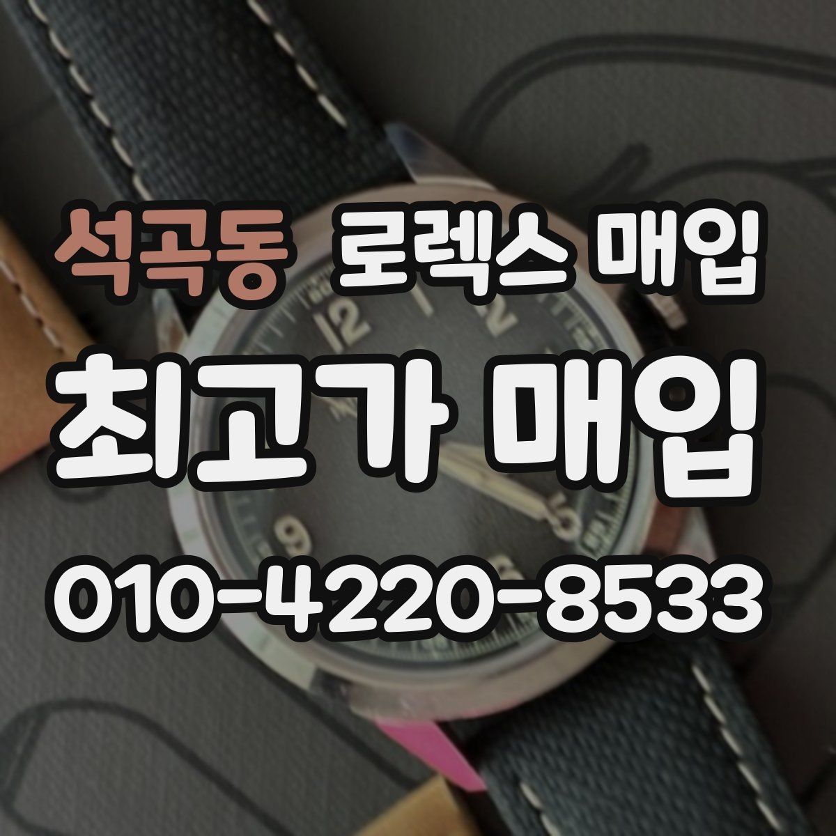 석곡동 로렉스 매입 당일 입금 가능한 흐름을 정리