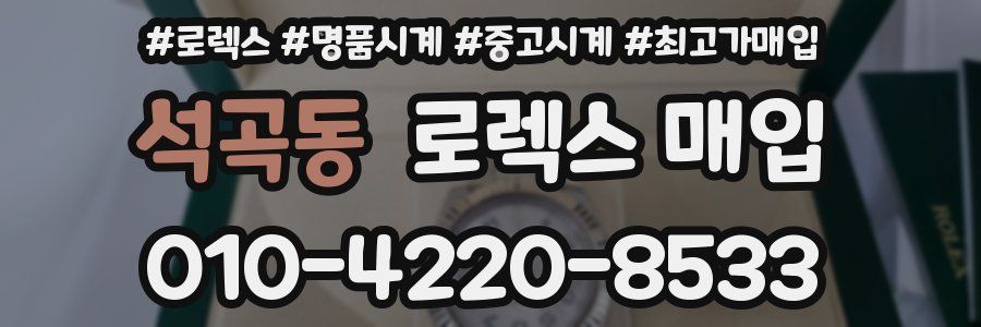 석곡동 로렉스 매입