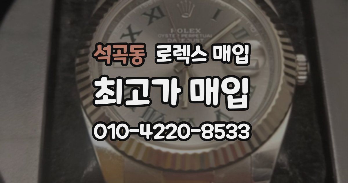 석곡동 로렉스 매입