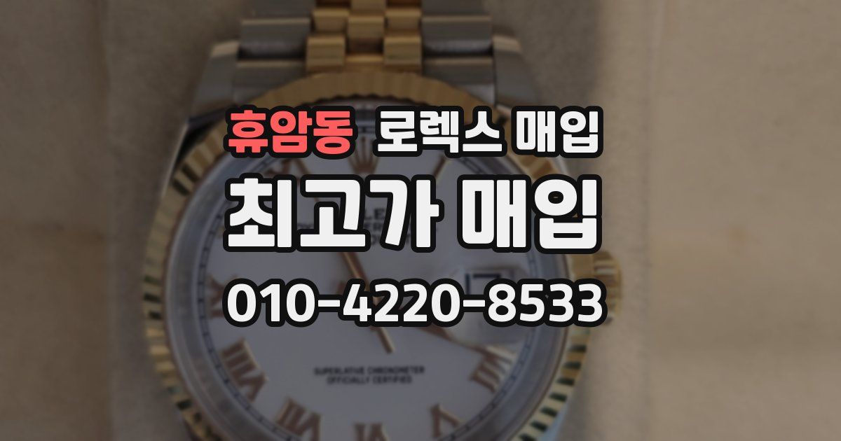 휴암동 로렉스 매입