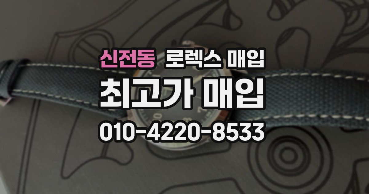 신전동 로렉스 매입