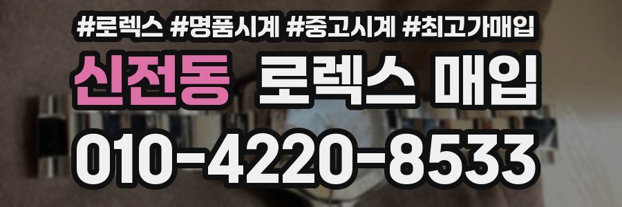 신전동 로렉스 매입