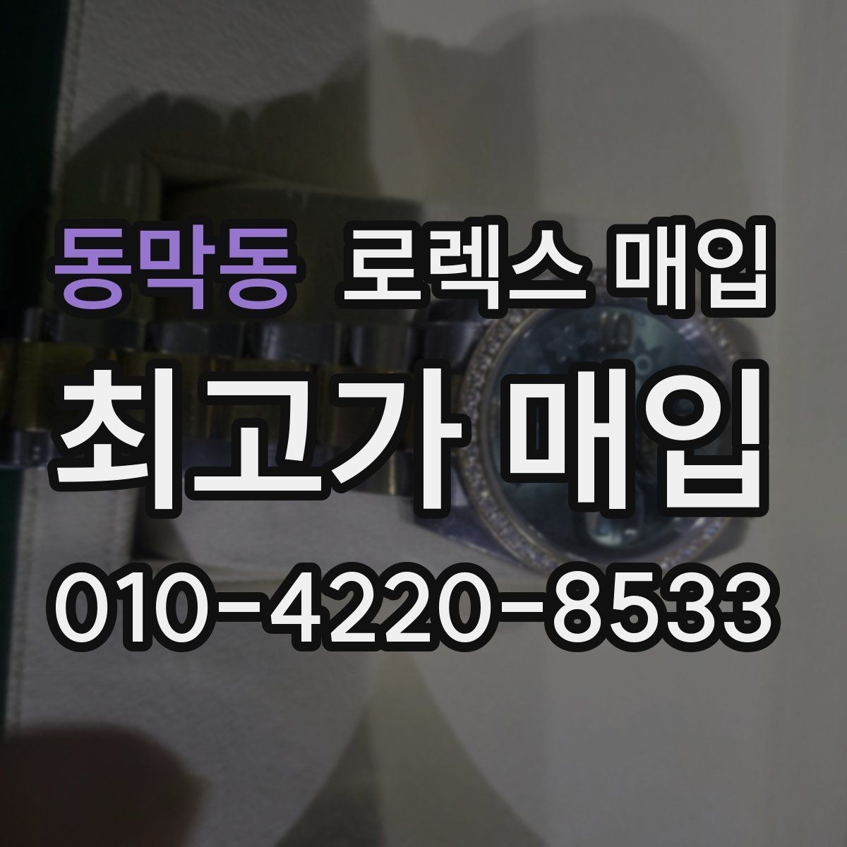 동막동 로렉스 매입 방문 없이 비대면으로 진행하는 전체 흐름
