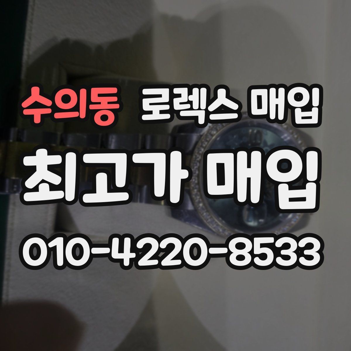 수의동 로렉스 매입 단종 모델 시세를 보는 핵심 포인트