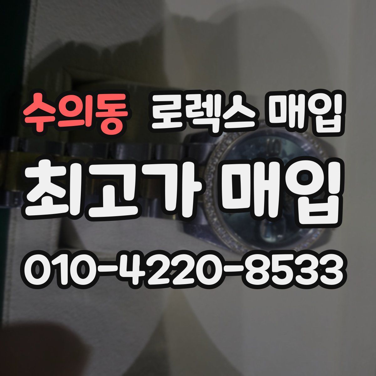 수의동 로렉스 매입