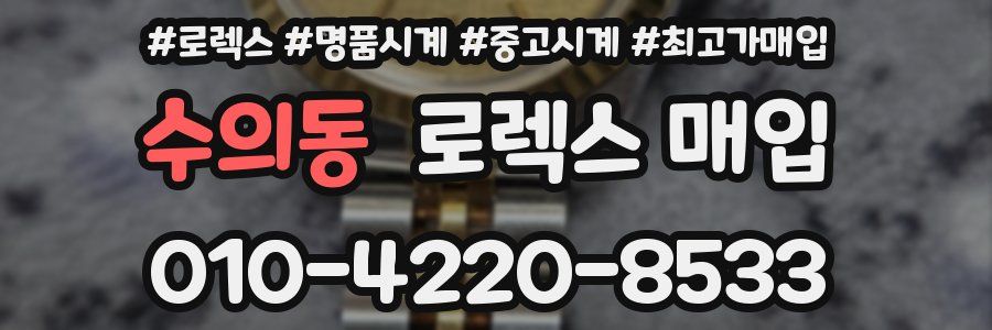 수의동 로렉스 매입